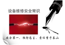 設(shè)備維修安全常識培訓(xùn)