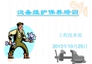 機(jī)械設(shè)備維護(hù)保養(yǎng)培訓(xùn)課件