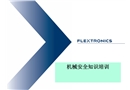 機(jī)械安全知識培訓(xùn)