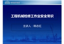 工程機(jī)械工檢修作業(yè)安全常識
