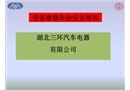 設(shè)備維修作業(yè)安全培訓(xùn)