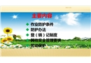 設(shè)備檢查、維修、施工作業(yè)安全知識
