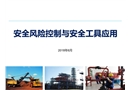 風(fēng)險控制與安全工具運用