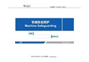 機(jī)械安全防護(hù)培訓(xùn)講義