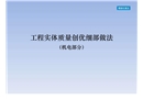 機(jī)電實體質(zhì)量創(chuàng)優(yōu)細(xì)部做法