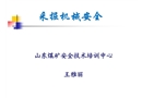 采掘機(jī)械安全