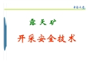 露天礦安全技術(shù)管理