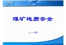 煤礦地質(zhì)安全課件
