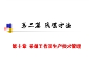 采煤工作面生產(chǎn)技術(shù)管理