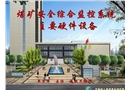 煤礦安全綜合監(jiān)控系統(tǒng)主要硬件設(shè)備