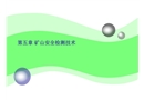 安全檢測(cè)技術(shù)——礦山安全檢測(cè)技術(shù)