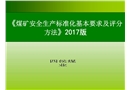 煤礦安全生產(chǎn)標(biāo)準(zhǔn)化培訓(xùn)課件