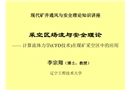 采空區(qū)場(chǎng)流安全理論