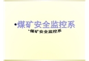 礦井安全監(jiān)控
