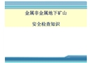 金屬非金屬礦山安全檢查知識(shí)