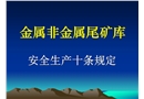 金屬非金屬尾礦庫(kù)十條規(guī)定宣傳PPT