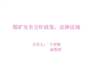 煤礦培訓(xùn)班法律法規(guī)
