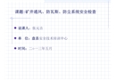 礦井通風(fēng)、防瓦斯、防塵系統(tǒng)安全檢查