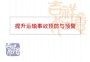 事故預(yù)防與預(yù)警