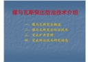 煤與瓦斯突出防治技術(shù)介紹