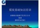 煤炭基礎(chǔ)知識(shí)培訓(xùn)