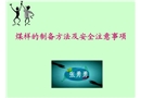 煤樣的制備方法及安全注意事項(xiàng)