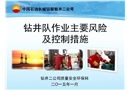 鉆井隊(duì)主要風(fēng)險(xiǎn)及控制措施