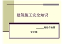 高處作業(yè)施工安全知識
