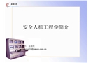 安全人機(jī)工程學(xué)簡介