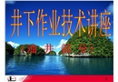油田井下作業(yè)技術(shù)油井類(lèi)課件