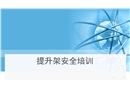 爬架安全培訓(xùn)