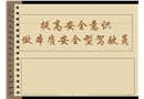 提高安全意識(shí) 做本質(zhì)安全型駕駛員