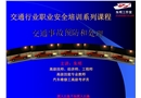 交通行業(yè)職業(yè)安全培訓(xùn)  事故預(yù)防和處理
