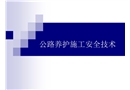 公路養(yǎng)護施工安全技術