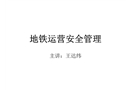 地鐵運(yùn)營(yíng)安全管理