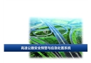 高速公路安全預(yù)警與應(yīng)急處置系統(tǒng)