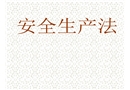 安全生產(chǎn)法講解培訓(xùn)