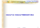《安全生產(chǎn)法》和安全生產(chǎn)管理培訓(xùn)學(xué)習(xí)筆記