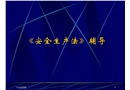 安全培訓(xùn)之《安全生產(chǎn)法》輔導(dǎo)