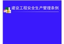 建設(shè)單位安全生產(chǎn)管理條例講解