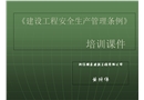 《建設(shè)工程安全生產(chǎn)管理條例》培訓(xùn)