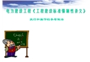 電力建設(shè)工程《工程建設(shè)標(biāo)準(zhǔn)強制性條文》宣貫