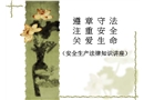安全生產(chǎn)法律法規(guī)知識講座
