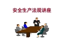 安全生產(chǎn)法規(guī)課件