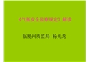 《氣瓶安全監(jiān)察規(guī)定》解讀