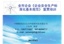 全市企業(yè)《企業(yè)安全生產(chǎn)標準化基本規(guī)范》 宣貫培訓