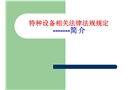 特種設備相關法律法規(guī)規(guī)定