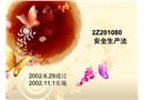建設工程法律制度——安全生產(chǎn)法