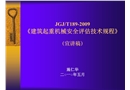 《建筑起重機械安全評估技術規(guī)程》（宣講稿）