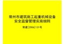 常州市建筑施工起重機械設備安全監(jiān)督管理實施細則